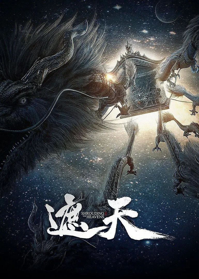 《遮天 》 更至 109 集