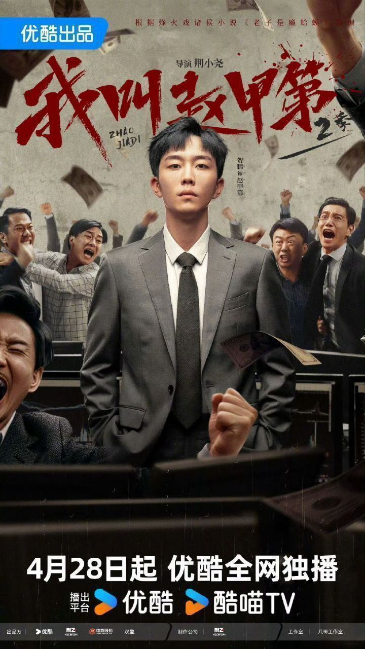 我叫赵甲第 第二季/我叫赵甲第2 (2025) 4K 60fps 去头去尾纯享版【更至EP22】