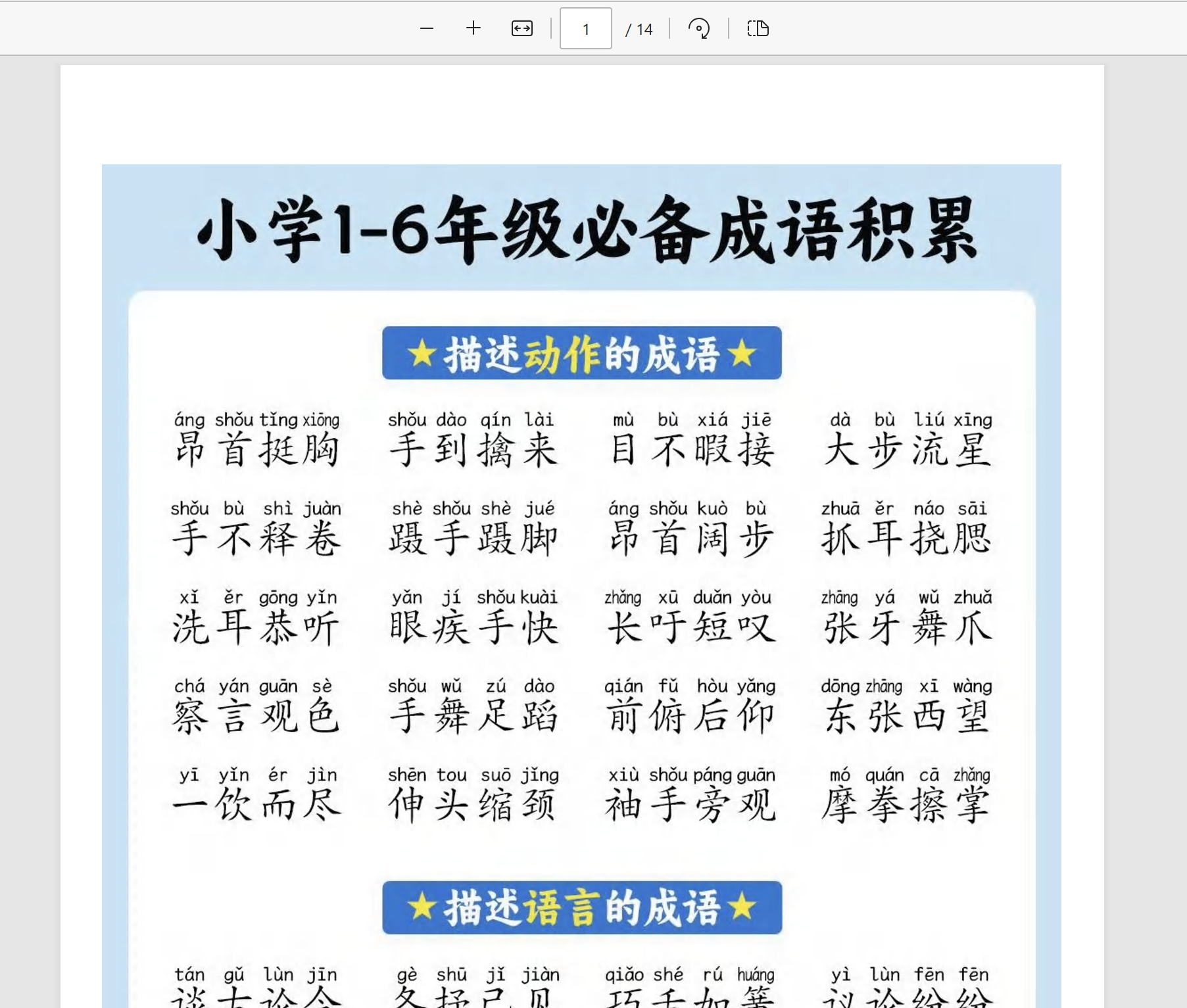 小学必备经典歇后语.pdf 小学1-6年纪必备成语积累.pdf 免费下载 可打印