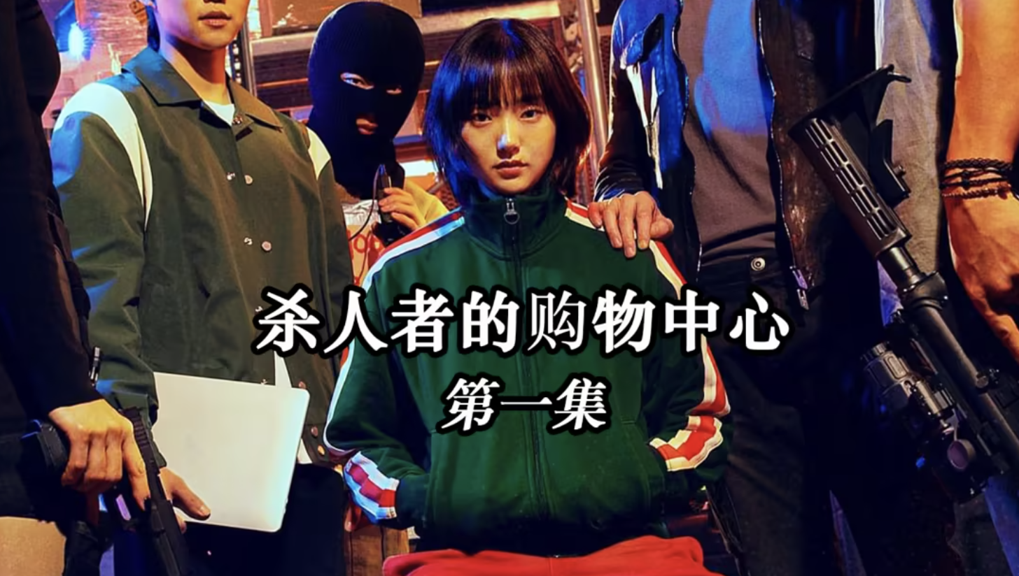 杀人者的购物中心 (2024) 4K 高码