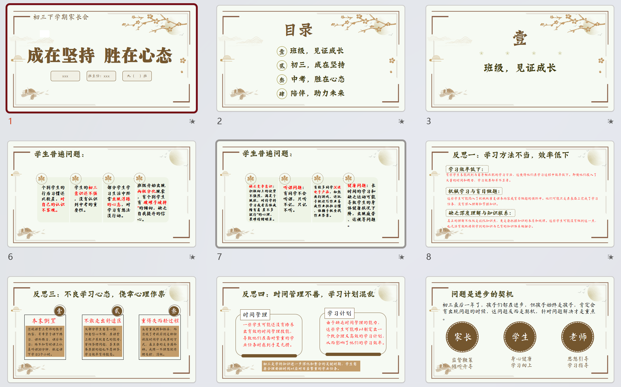 初三倒计时家长会 成在坚持，胜在心态 ppt word 免费下载