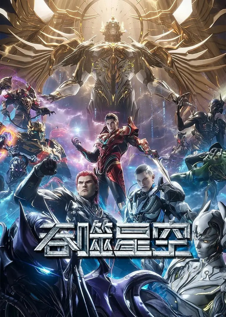 【国漫】吞噬星空 (2023) 4K 更至 176