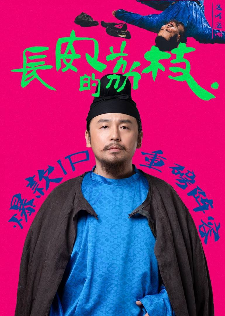 长安的荔枝（2025）4K SDR 60FPS 杜比音效 更至 EP21