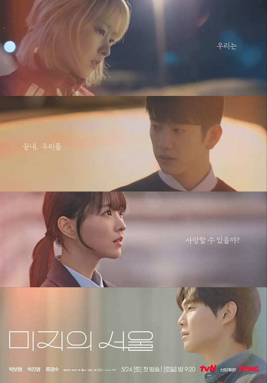 未知的首尔 更至 08/12 集 / 미지의 서울 [2025][韩剧][豆瓣 8.8]