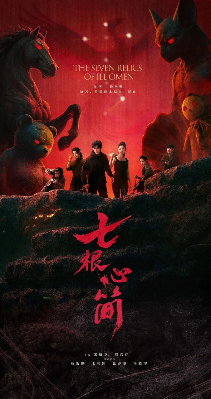 七根心简 更至 18/32 集 [2025]