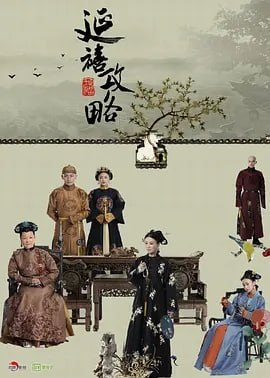 延禧攻略 [2018]【全 70 集】